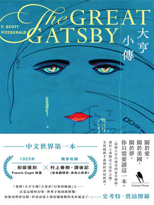 cover image of 大亨小傳【1925年初版封面插畫 復刻珍藏版】
